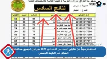 استعلم فوراً عن نتائج السادس الإعدادي 2025 دور أول لجميع محافظات العراق عبر الرابط الرسمي